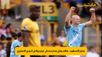 تجاوز الأسطورة.. هالاند يعتلي صدارة هدافي جوارديولا في الدوري الإنجليزي
